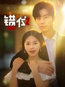 错位 短剧版