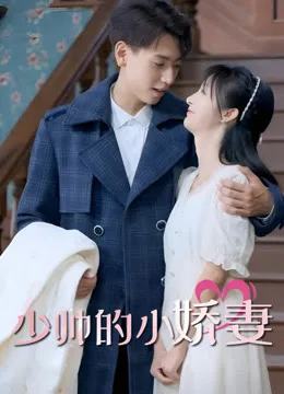 少帅的小娇妻