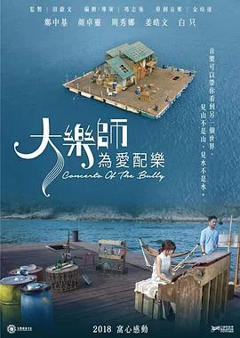 大乐师.为爱配乐