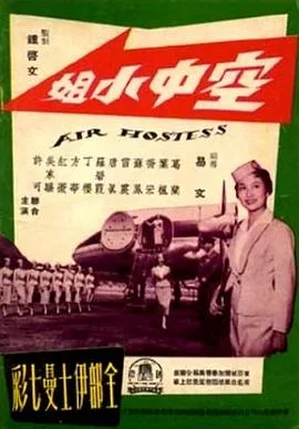 空中小姐
