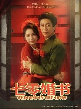 七零婚书