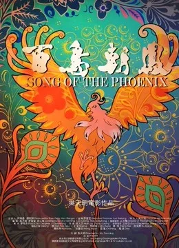 百鸟朝凤(无障碍解说版)