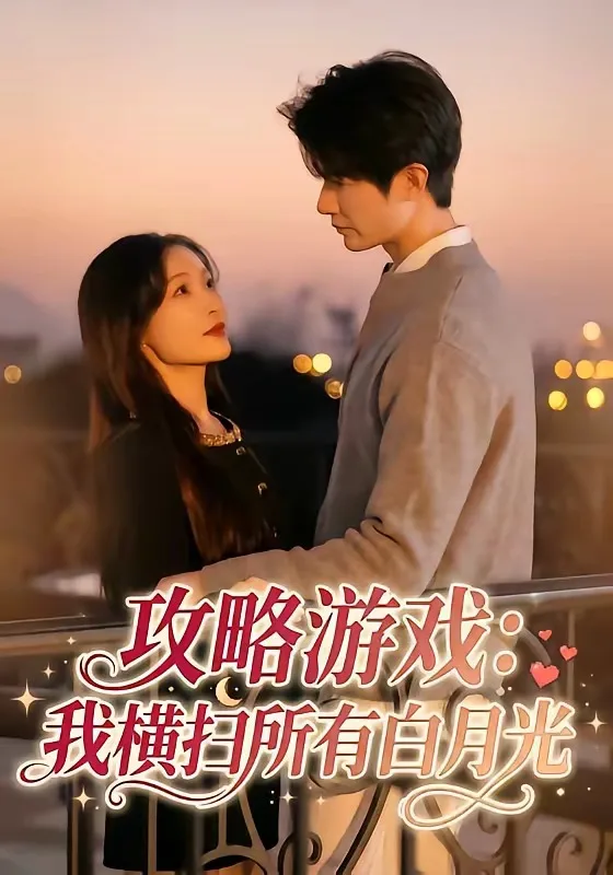 攻略游戏:我横扫所有白月光