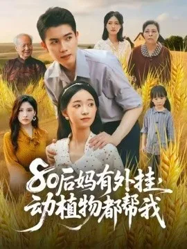 80后妈有外挂,动植物都帮我