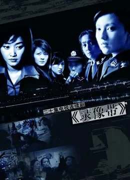 录像带