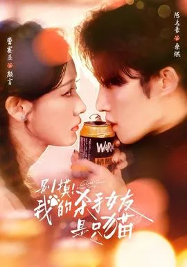 别摸!我的杀手女友是只猫