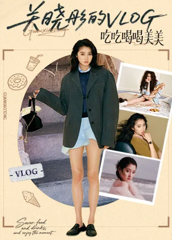 关晓彤的vlog