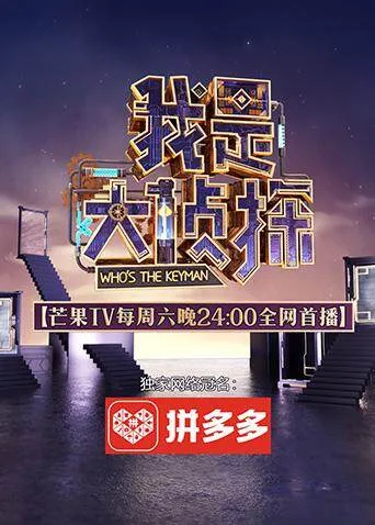 我是大侦探