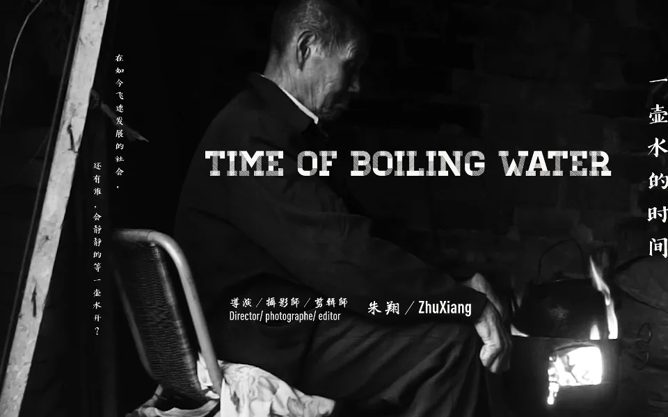 一壶水的时间