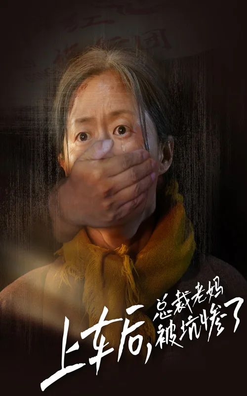 上车后,总裁老妈被坑惨了