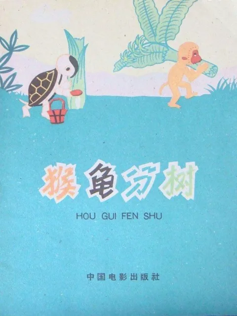 猴龟分树