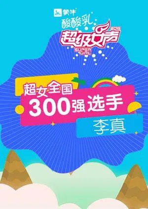 超级女声全国300强选手:李真