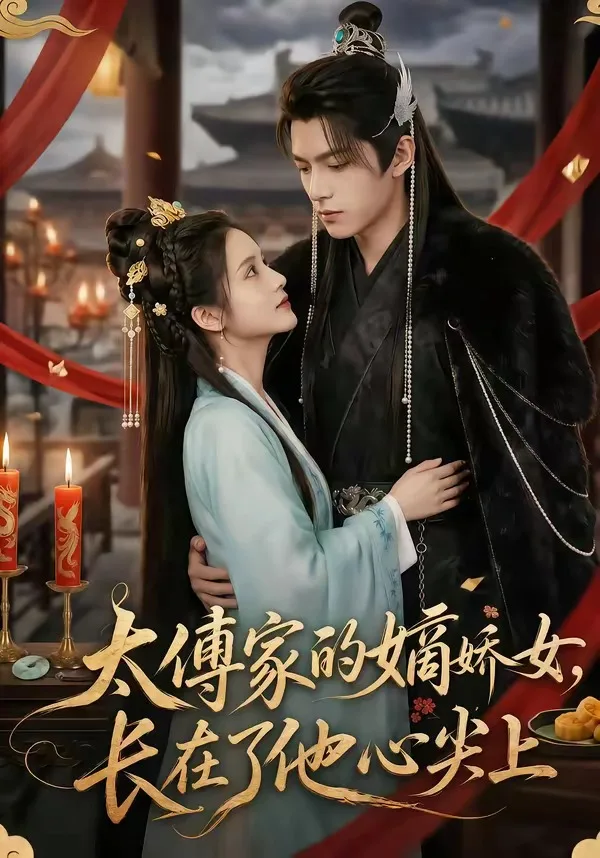 太傅家的嫡娇女,长在了他心尖上