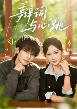 辩词与心跳