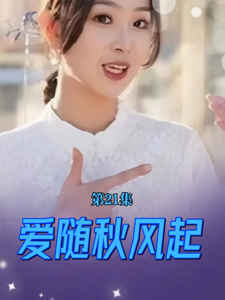 爱随秋风起
