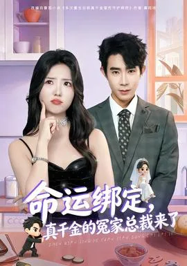命运绑定,真千金的冤家总裁来了