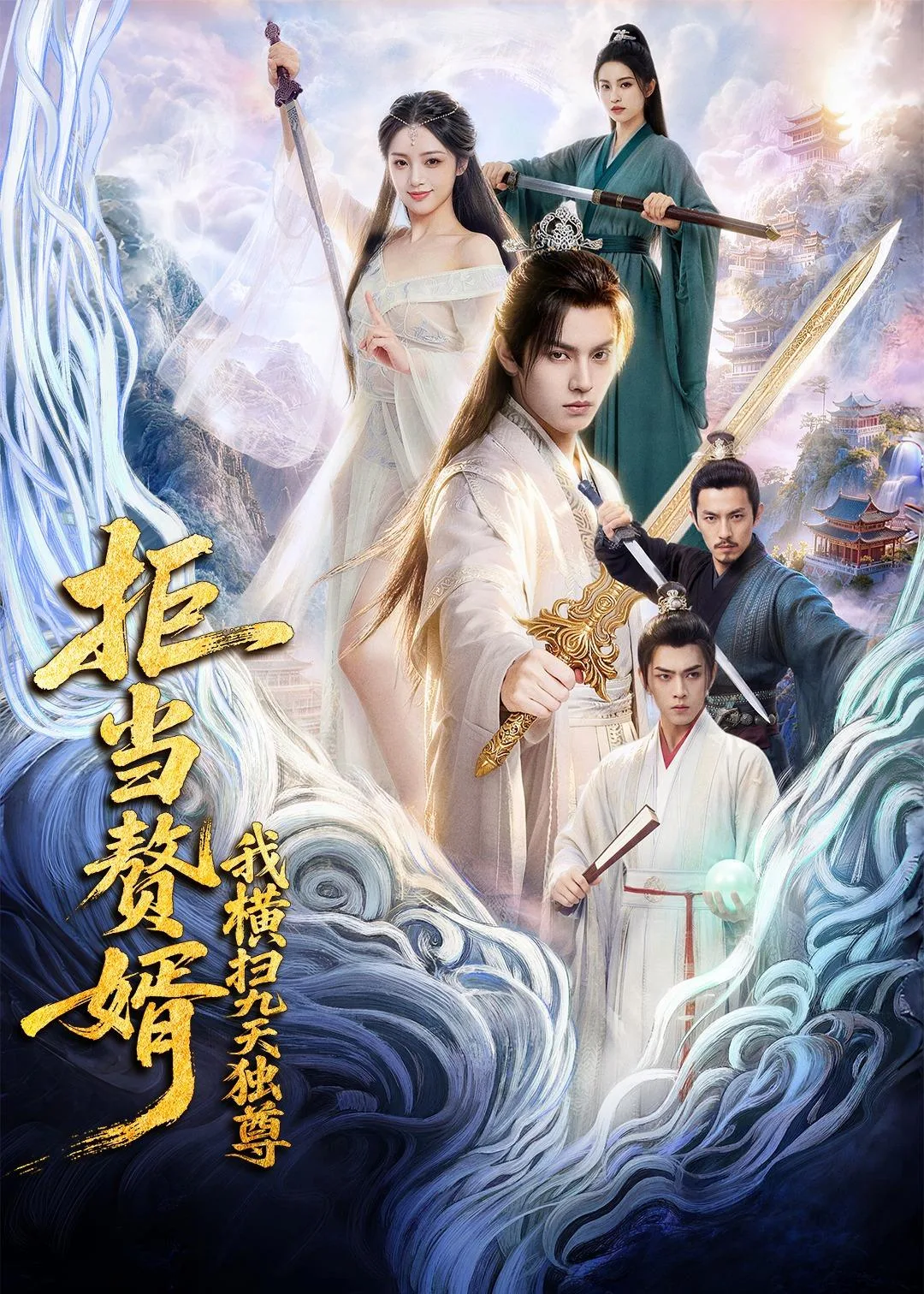 拒当赘婿,我横扫九天独尊