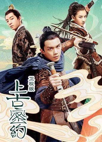 上古密约TV版