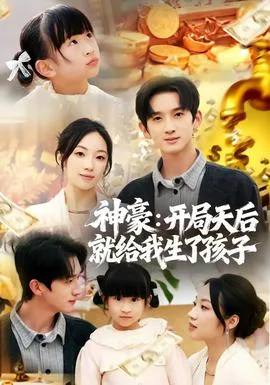 神豪:开局天后就给我生了孩子