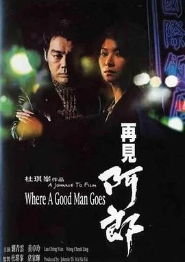 再见阿郎1999