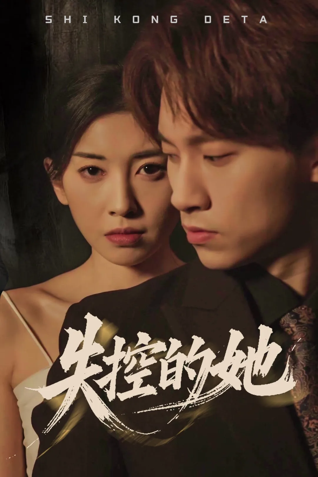 失控的她