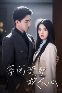 等闲变却故人心