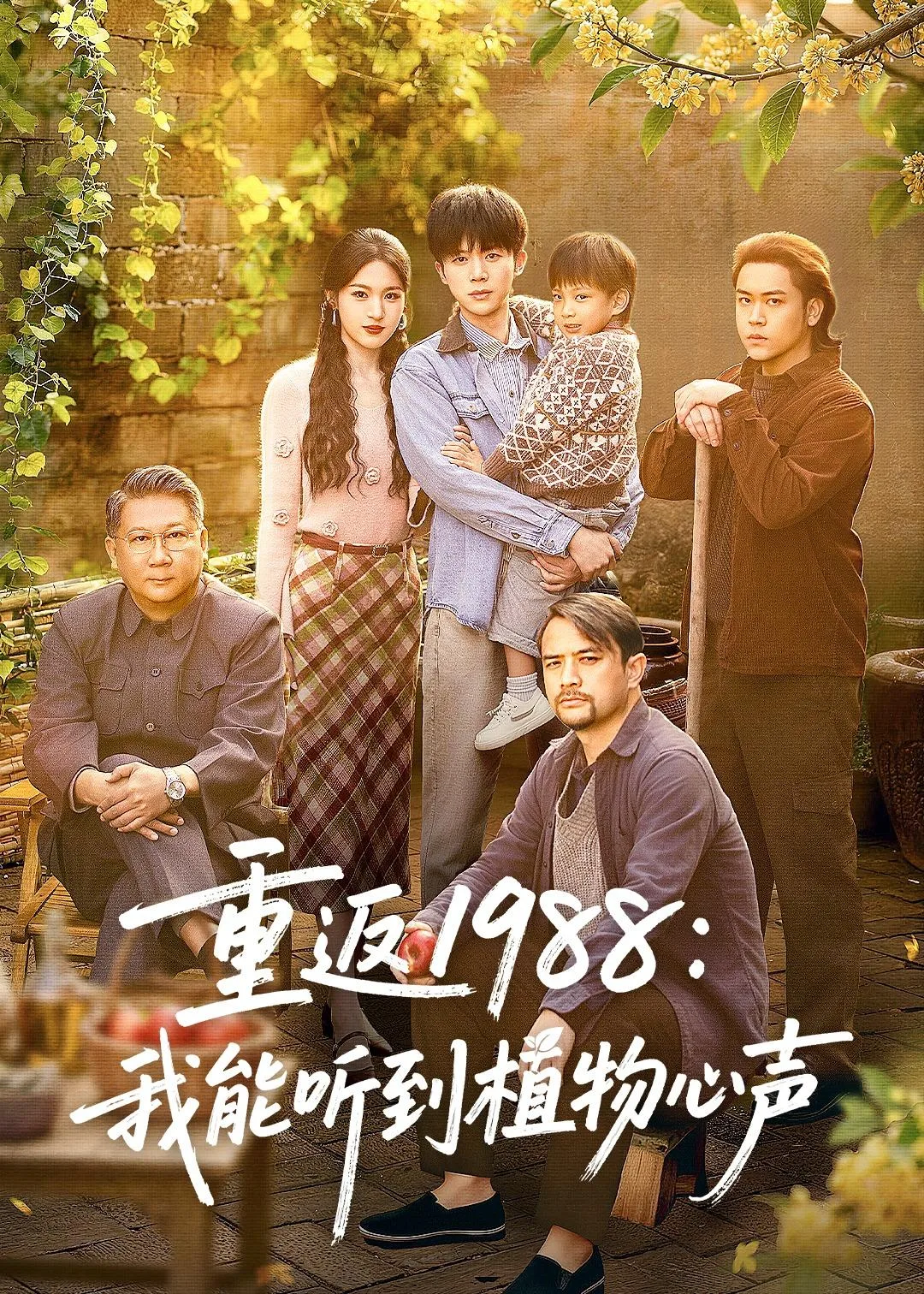 重返1988:我能听到植物心声