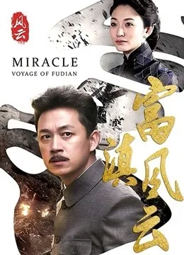 富滇风云