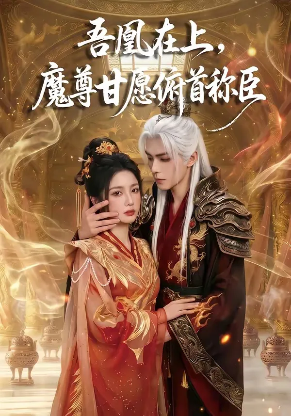 吾凰在上,魔尊甘愿俯首称臣