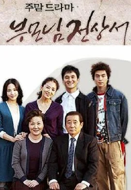 父母见上书国语