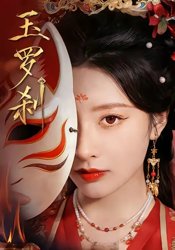 玉罗刹(短剧)