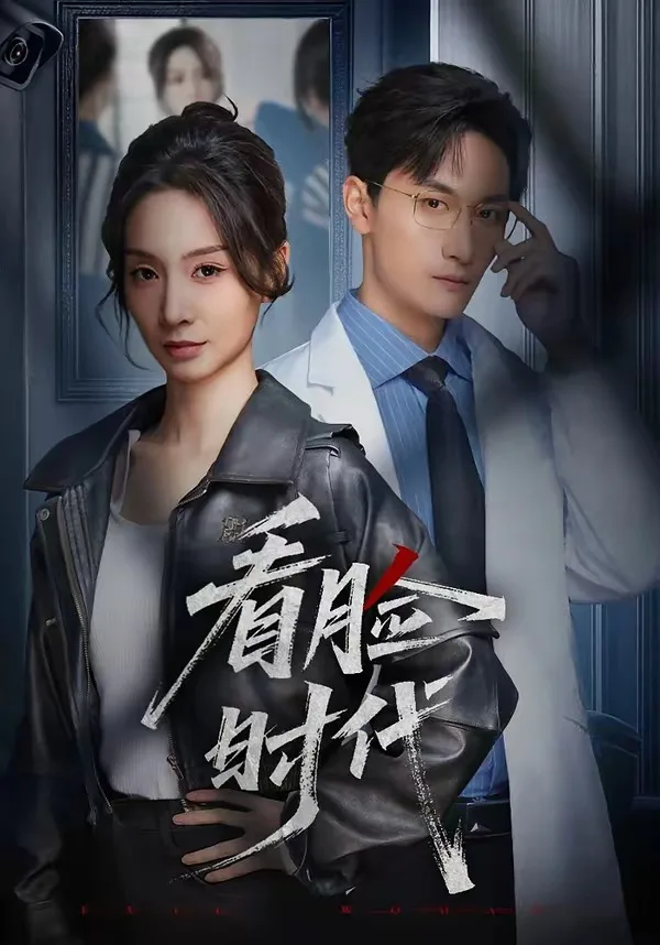 看脸时代(短剧)