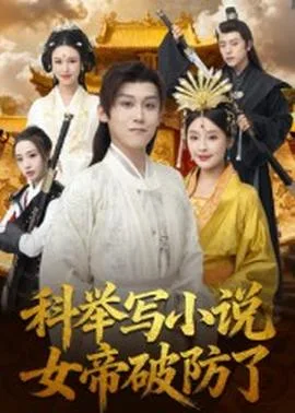 科举写小说,女帝破防了