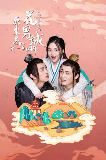 原来是花男城啊第一季