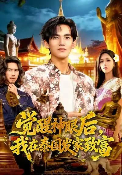 觉醒神眼后,我在泰国发家致富