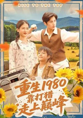 重生1980,靠打猎走上巅峰