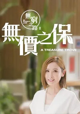 无穷之路2:无价之保国语