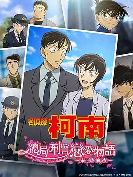 名侦探柯南:本厅的刑警恋爱故事~结婚前夜~