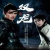 双龙