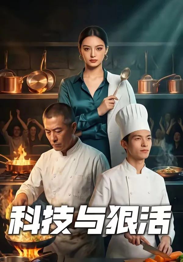 科技与狠活