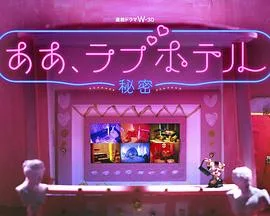情侣酒店~秘密~