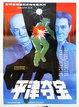 东陵大盗(二)