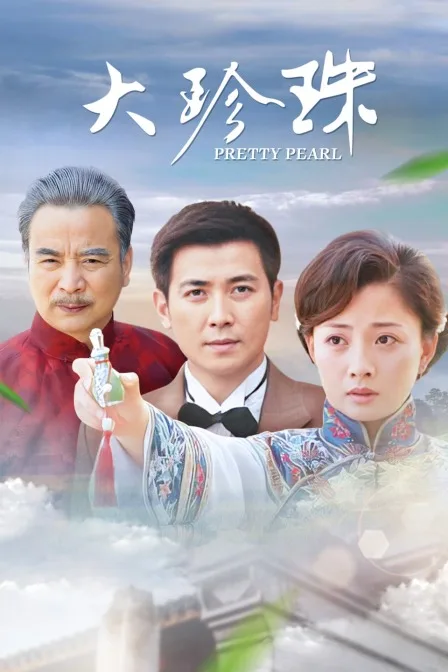 大珍珠