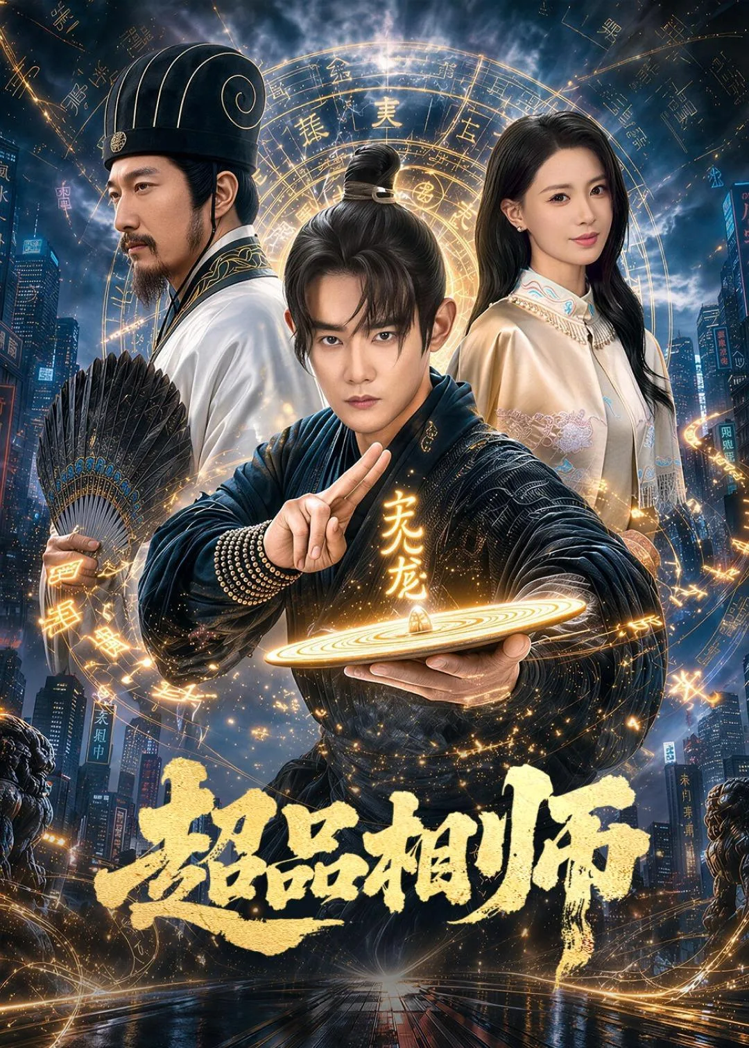 超品相师