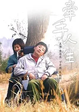 牵手人生