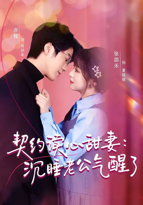 契约读心甜妻：沉睡老公气醒了