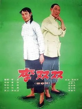 李双双