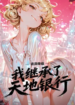 诡异降临:我继承了天地银行动态漫画