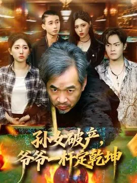 孙女破产,爷爷一杆定乾坤