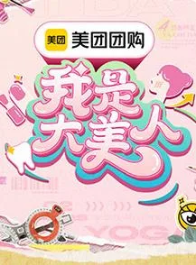 我是大美人第三季